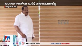 സാമ്പത്തിക ആരോപണം; ഇ.പി.ജയരാജനെതിരെ പാര്‍ട്ടി അന്വേഷണമില്ല  | E P Jayarajan