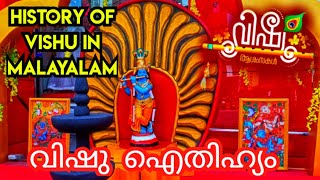 വിഷു ഐതിഹ്യം,ആചാരങ്ങൾ/History of vishu festival in malayalam#vishu#vishustatus #vishu2023