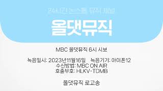 MBC 올댓뮤직 오후6시 시보