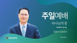 [워싱턴성광교회] 하나님의 꿈 (디모데전서 2장 4절) 08/21/2022