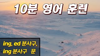 [영문법 뿌시기2 #영작 연습] 분사구문