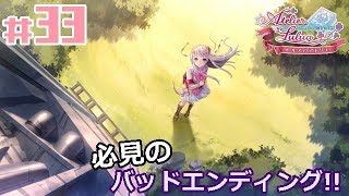 #33【RPG】ルルアのアトリエ《アーランドの錬金術師4》「何故アルケミリドルができたのか！？バッドエンディング回収！」