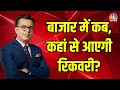 Which Trade To Choose? Market में कब, कहां से आएगी रिकवरी? जानिए Anuj Singhal से... | N18V