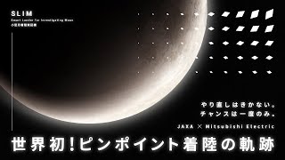 🌙SLIM着月 1周年記念ドキュメンタリー　世界初！ピンポイント着陸への軌跡