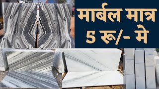 सबसे सस्ता संगमरमर मार्बल मात्र 5रू/- में | SABSE SASTA MARBLE | #marble #makranamarble #viralvideo