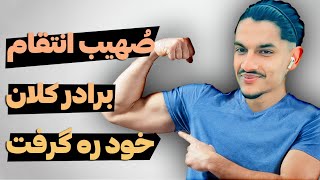 👊🤬 صُهیب انتقام برادر کلان خوده از پلیر تُرک گرفت 🤬👊