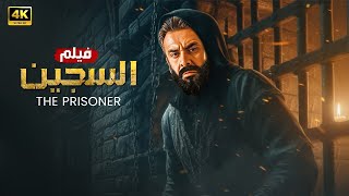 فيلم الاكشن والاثارة | السجين | بطولة كريم عبدالعزيز Full HD