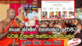 උමංදාව,මිවනපලානේ,නිවාතාප, මූලධර්මවාදීන් ඇතුලු සියල්ල පළමු වරට එක මිටට - නායක හිමිවරුන්ගේ අවධානයට