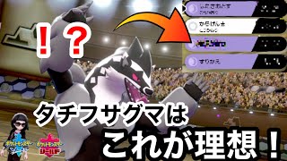 【使わなきゃ損！？】任務妨害型タチフサグマのすゝめ【ポケモン剣盾】  シングルランクマッチ