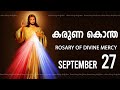 കരുണ കൊന്ത I Karuna kontha I ROSARY OF DIVINE MERCY I September 27 I Friday I 6.00 PM