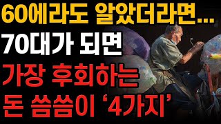 70대에 접어들면 가장 후회하는 돈지출 4가지 | 노후에 '이곳'에 돈쓰면 정말 후회합니다. | 노후의 지혜 | 삶의 지혜 | 인생조언 | 오디오북