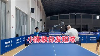 挺拔小课堂：发球教学, 小陈教你发短球