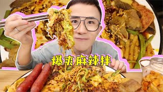 黏糊浓郁的麻辣拌谁能不爱呢【吃饭啦光小强】