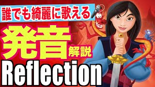 【発音＆歌詞和訳】ムーラン『リフレクション』/Mulan Reflection 英語 カラオケ🎤