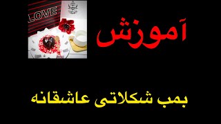 آموزش بمب شکلاتی عاشقانه برای روز عشق  یا ولنتاین  یا سپندارمذگان