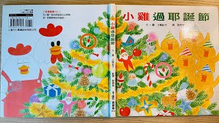 [童書繪本] 小雞過耶誕節 (繁體中文) OllieMa's Picture Book Read Aloud in Mandarin