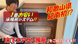 第82回 1番お安い床暖房『床下エアコン暖房』をご紹介します！