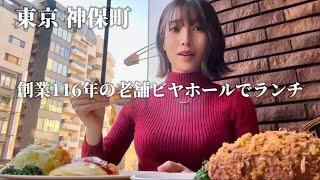 【神保町】洋食が美味しすぎるビヤホールでランチ＆古書店巡り