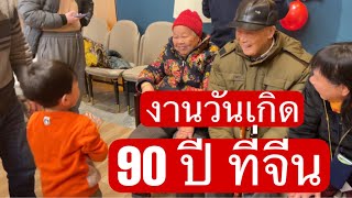 งานวันเกิดครบรอบ 90 ปี ที่จีน | เขยจีน สตอรี่ - Khoei Jeen Story