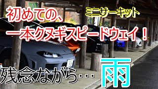 【サーキット】一本クヌギスピードウェイ  シルビア  セリカ  ８６ スイフト BRZ