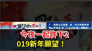 今夜，一起許下2019新年願望！，[心靈驛站]