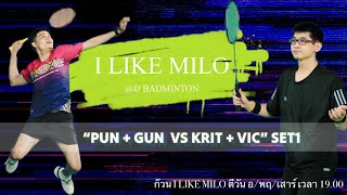 กลุ่ม I LIKE MILO “ KRIT + VIC VS GUN + PUN SET1 “