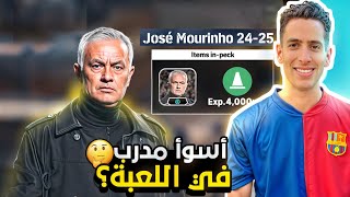 واخيرااا تجربة جوزيه مورينهو الجديد🤯🔥أقوى مدرب في اللعبه🤔يستاهل ولا لا efootball 2025