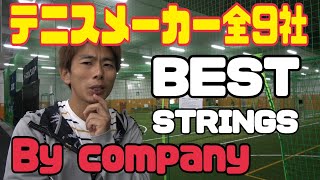 各メーカーお薦めストリングス！Best strings by company