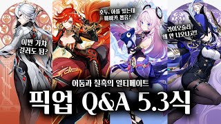 [원신] 5.3 픽업 Q\u0026A : \