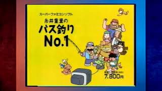 CM 1997年2月21日発売スーパーファミコン『糸井重里のバ ス釣り No.1』 任天堂 Shigesato Itoi's Bass Fishing No.1 #snes #retrogaming