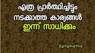 എത്ര പ്രാർത്ഥിച്ചിട്ടും നടക്കാത്ത കാര്യങ്ങൾ ഇന്ന് സാധിക്കും Powerful prayer