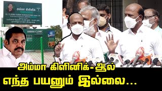 அம்மா கிளினிக்-ஆல் எந்த பயனும் இல்லை.! | Ma Subramanian Mass Press Meet | Amma Clinic | Edappadi