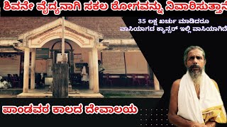 ಧನ್ವಂತರಿ ಕ್ಷೇತ್ರ ಕೊಕ್ಕಡ| ಇಲ್ಲಿ ಶಿವನೇ ಸಕಲ ರೋಗಕ್ಕೂ ವೈದ್ಯ| Places to visit near Dharmasthala