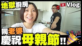 【Vlog】地獄廚房😂第一次同老婆慶祝『母親節』