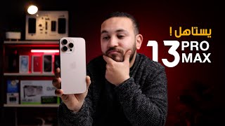 iPhone 13 Pro Max | الخلاصة بعد 3 سنين !