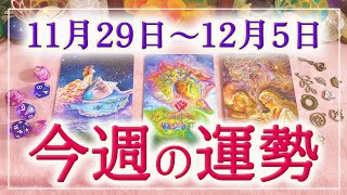 🌈嬉しい流れ有り❣️🌈細密Weekly🎄3つのYesNo🌟11月29日〜12月5日の運勢✨💕🦋🌈🔮3択タロット＆チャーム＆ルノルマン＆オラクルカードリーディング⚜️