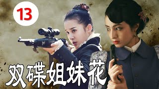 2023抗日剧 |《双碟姐妹花》第13集 | 巾帼女英雄带领一帮武功高强特工姐妹潜入敌后不断斗智斗勇的战斗