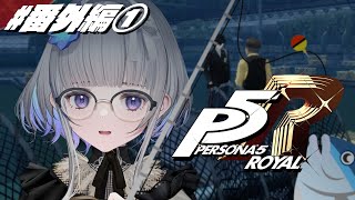 #番外編【 P5R 】ペルソナ５ ザ・ロイヤル 完全初見！【 ネタバレ注意/稀羽すう/Re:AcT 】