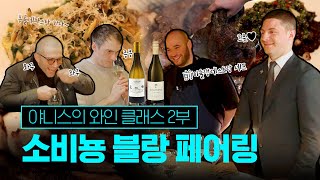 소비뇽 블랑 페어링! l ep.10