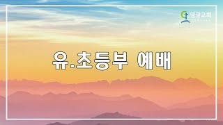 21.10.24(일) 유초등부 예배