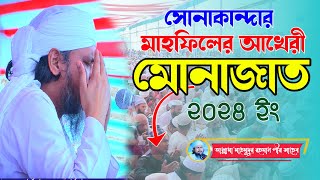 সোনাকান্দার মাহফিলের আখেরী মোনাজাত ২০২৪ | Sonakanda Darbar sharif |  মাহমুদুর রহমান পীর সাহেব