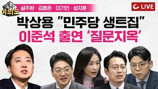 [🔴LIVE] 박상용 “오로지 공소 취소 위한 시나리오” | 이준석 대표 특집 인터뷰 질문지옥 [흑백여의도]
