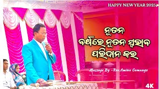 ନୂତନ ବର୍ଷରେ ନୂତନ ସ୍ୱଭାବ ପରିଦାନ କର || New Year Massage By Rev.Amina Gamango || Goshen Area