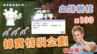 【RO仙境傳說】掉寶加倍特企PART2！血跡樹枝100根、我就爛怎樣啦QAQ #Ragnarok Online #TwRo