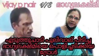 എടുത്തുചാടി പുലിവാല് പിടിച്ച ഭാഗ്യലക്ഷ്മിയെ വലിച്ചു കീറി ഒട്ടിച്ച  ട്രോൾ 😄