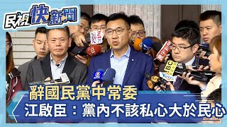 辭國民黨中常委 江啟臣：黨內不該私心大於民心－民視新聞