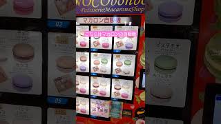 オレンジジュースとマカロンの自販機(イオンマリンピア店)