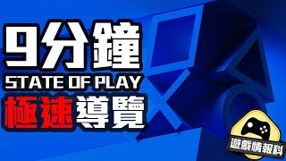 【 State of Play 】 9分鐘 同你快速 睇曬 Sony PS 發佈會 - 遊戲情報科 ( CC中文字幕 )