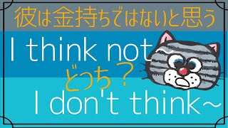 I think he is not richかI don’t think he is richか？「~ではないと思う」の表現[I don’t think that]