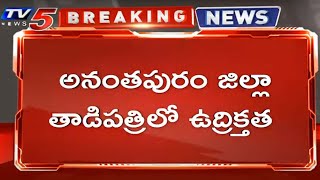 Breaking News: అనంతపురం జిల్లా తాడిపత్రిలో ఉద్రిక్తత | TV5 News Digital